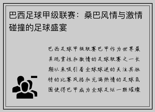 巴西足球甲级联赛：桑巴风情与激情碰撞的足球盛宴