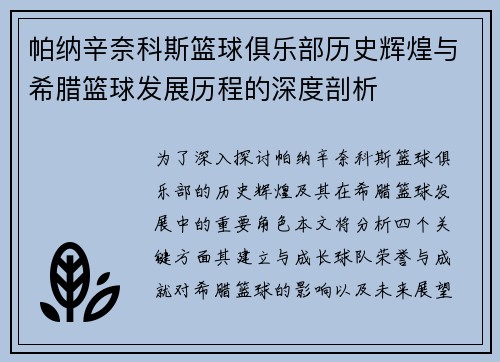 帕纳辛奈科斯篮球俱乐部历史辉煌与希腊篮球发展历程的深度剖析