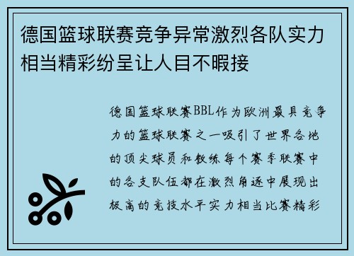 德国篮球联赛竞争异常激烈各队实力相当精彩纷呈让人目不暇接