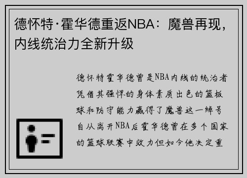德怀特·霍华德重返NBA：魔兽再现，内线统治力全新升级