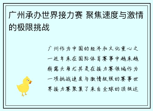 广州承办世界接力赛 聚焦速度与激情的极限挑战