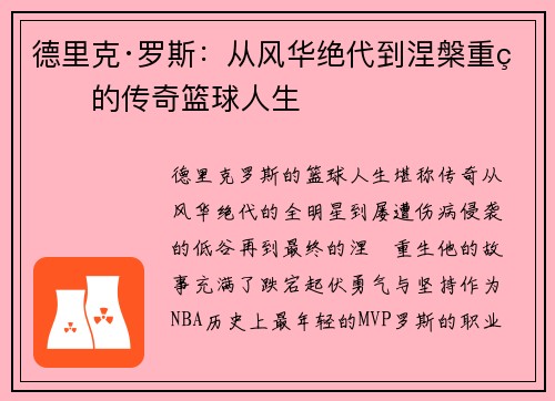 德里克·罗斯：从风华绝代到涅槃重生的传奇篮球人生