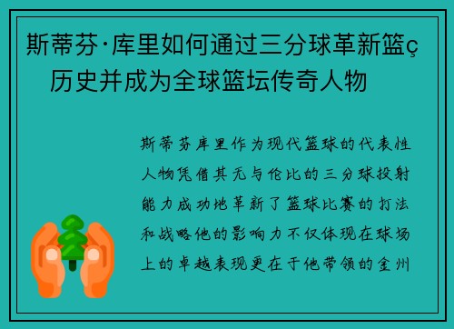 斯蒂芬·库里如何通过三分球革新篮球历史并成为全球篮坛传奇人物