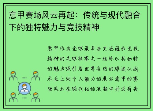 意甲赛场风云再起：传统与现代融合下的独特魅力与竞技精神