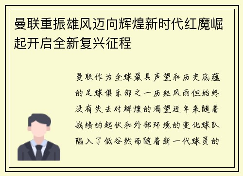 曼联重振雄风迈向辉煌新时代红魔崛起开启全新复兴征程