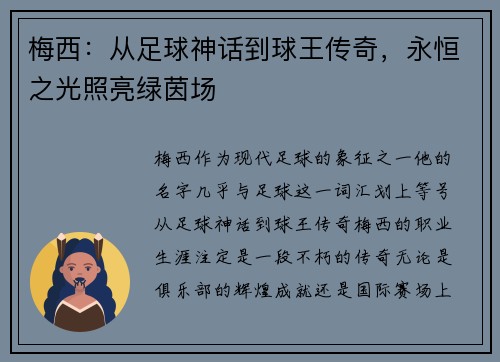 梅西：从足球神话到球王传奇，永恒之光照亮绿茵场