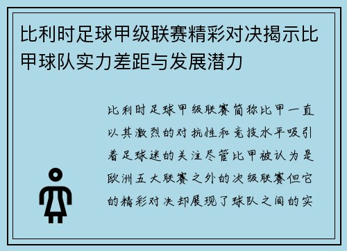 比利时足球甲级联赛精彩对决揭示比甲球队实力差距与发展潜力