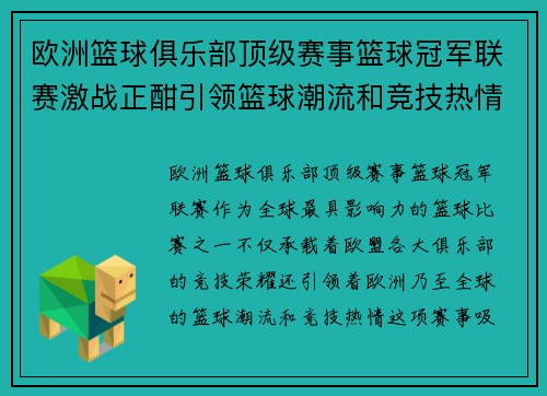 欧洲篮球俱乐部顶级赛事篮球冠军联赛激战正酣引领篮球潮流和竞技热情
