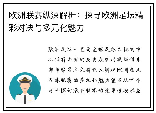 欧洲联赛纵深解析：探寻欧洲足坛精彩对决与多元化魅力