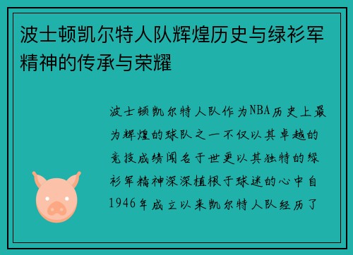 波士顿凯尔特人队辉煌历史与绿衫军精神的传承与荣耀