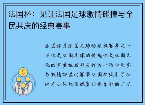 法国杯：见证法国足球激情碰撞与全民共庆的经典赛事