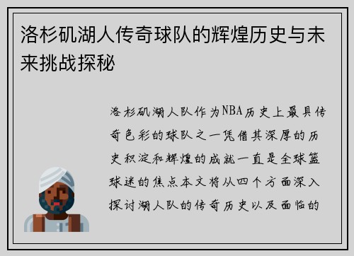 洛杉矶湖人传奇球队的辉煌历史与未来挑战探秘
