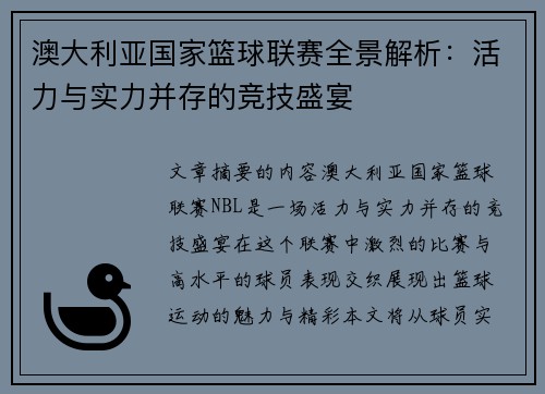 澳大利亚国家篮球联赛全景解析：活力与实力并存的竞技盛宴