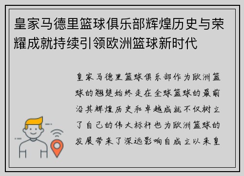 皇家马德里篮球俱乐部辉煌历史与荣耀成就持续引领欧洲篮球新时代