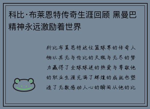 科比·布莱恩特传奇生涯回顾 黑曼巴精神永远激励着世界