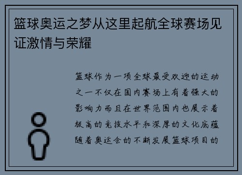 篮球奥运之梦从这里起航全球赛场见证激情与荣耀
