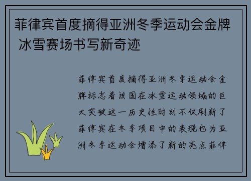 菲律宾首度摘得亚洲冬季运动会金牌 冰雪赛场书写新奇迹