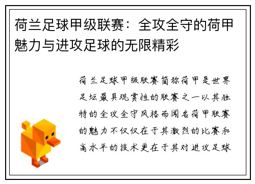 荷兰足球甲级联赛：全攻全守的荷甲魅力与进攻足球的无限精彩