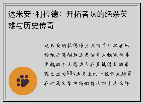 达米安·利拉德：开拓者队的绝杀英雄与历史传奇