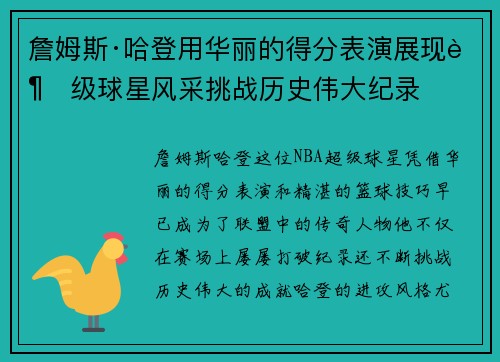 詹姆斯·哈登用华丽的得分表演展现超级球星风采挑战历史伟大纪录