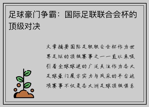 足球豪门争霸：国际足联联合会杯的顶级对决