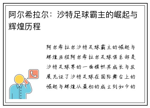 阿尔希拉尔：沙特足球霸主的崛起与辉煌历程