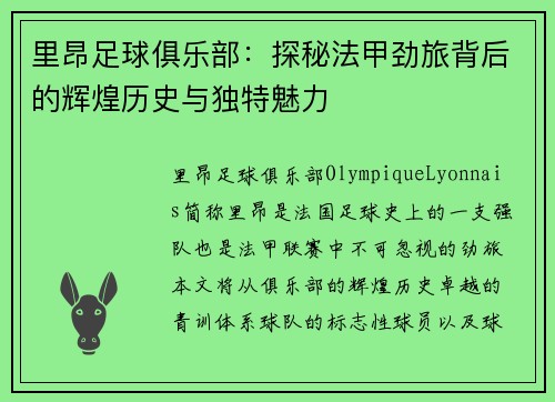 里昂足球俱乐部：探秘法甲劲旅背后的辉煌历史与独特魅力