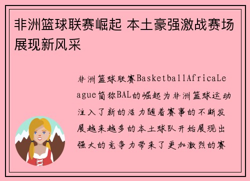 非洲篮球联赛崛起 本土豪强激战赛场展现新风采