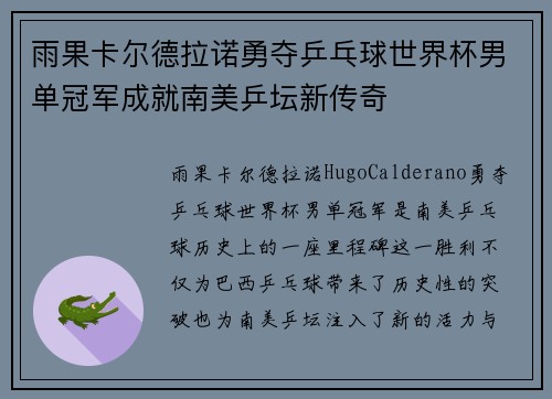 雨果卡尔德拉诺勇夺乒乓球世界杯男单冠军成就南美乒坛新传奇