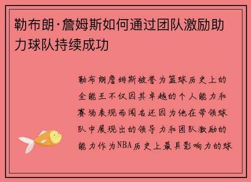 勒布朗·詹姆斯如何通过团队激励助力球队持续成功