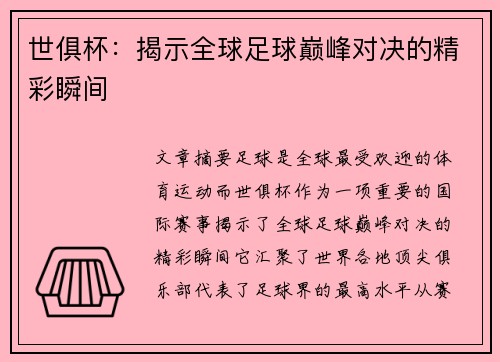 世俱杯：揭示全球足球巅峰对决的精彩瞬间