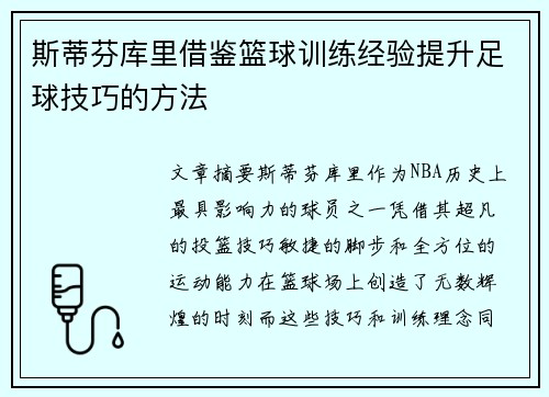 斯蒂芬库里借鉴篮球训练经验提升足球技巧的方法