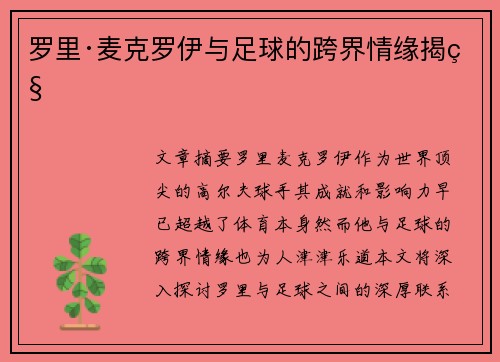 罗里·麦克罗伊与足球的跨界情缘揭秘