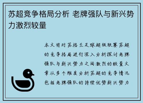 苏超竞争格局分析 老牌强队与新兴势力激烈较量
