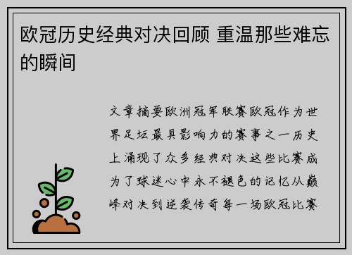 欧冠历史经典对决回顾 重温那些难忘的瞬间