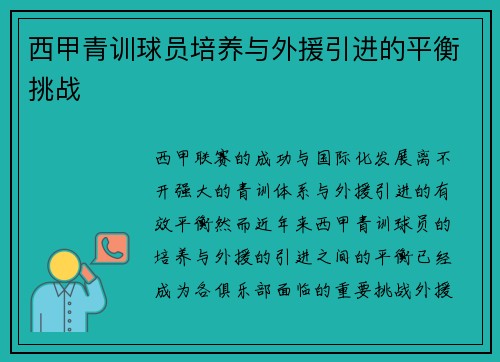西甲青训球员培养与外援引进的平衡挑战