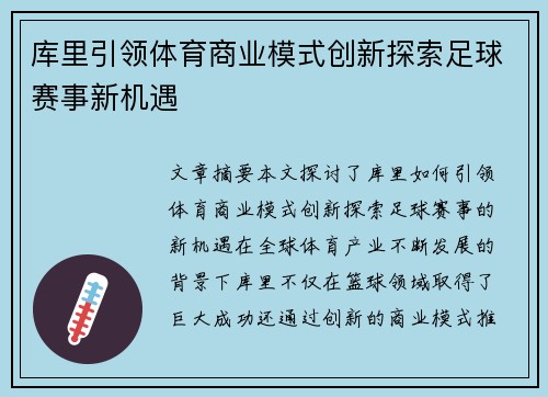 库里引领体育商业模式创新探索足球赛事新机遇