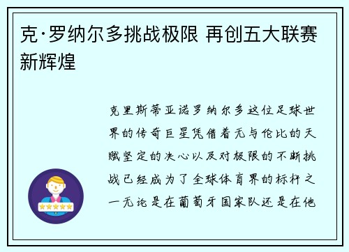 克·罗纳尔多挑战极限 再创五大联赛新辉煌