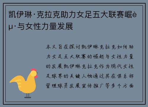 凯伊琳·克拉克助力女足五大联赛崛起与女性力量发展