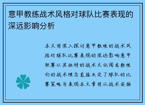 意甲教练战术风格对球队比赛表现的深远影响分析