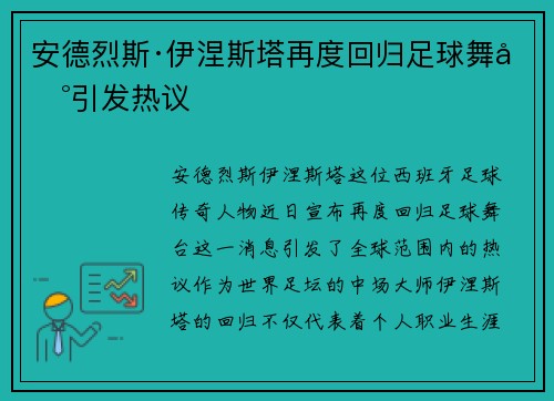 安德烈斯·伊涅斯塔再度回归足球舞台引发热议