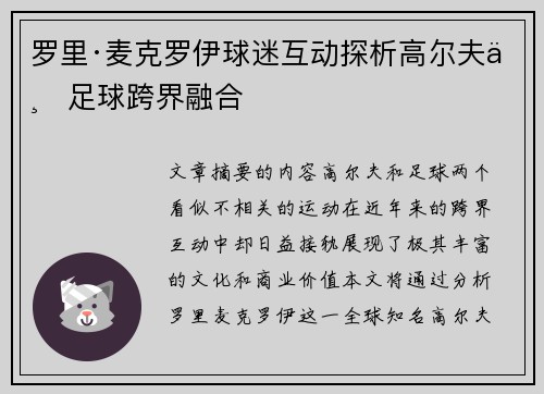 罗里·麦克罗伊球迷互动探析高尔夫与足球跨界融合