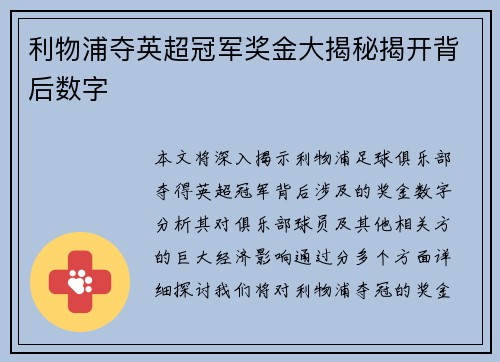 利物浦夺英超冠军奖金大揭秘揭开背后数字