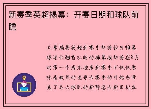 新赛季英超揭幕：开赛日期和球队前瞻