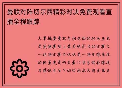 曼联对阵切尔西精彩对决免费观看直播全程跟踪