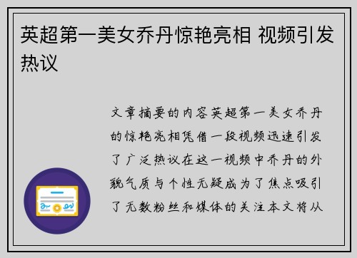 英超第一美女乔丹惊艳亮相 视频引发热议