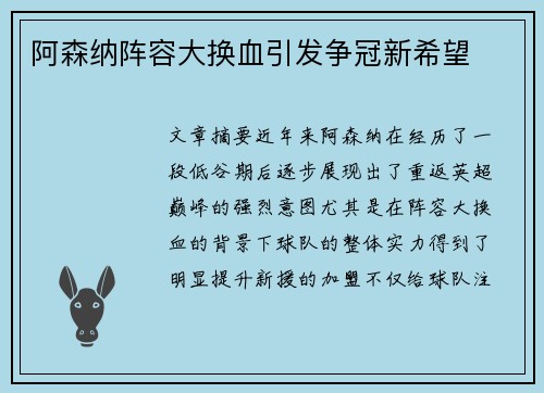 阿森纳阵容大换血引发争冠新希望