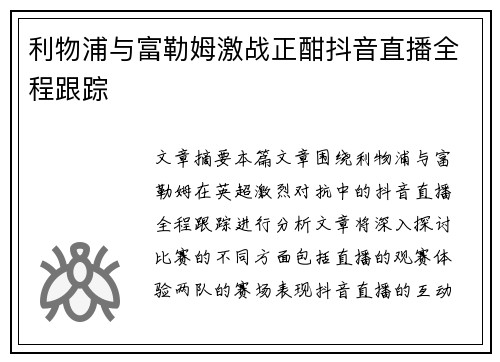 利物浦与富勒姆激战正酣抖音直播全程跟踪