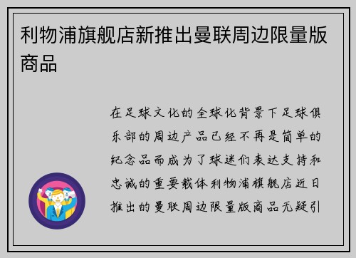 利物浦旗舰店新推出曼联周边限量版商品