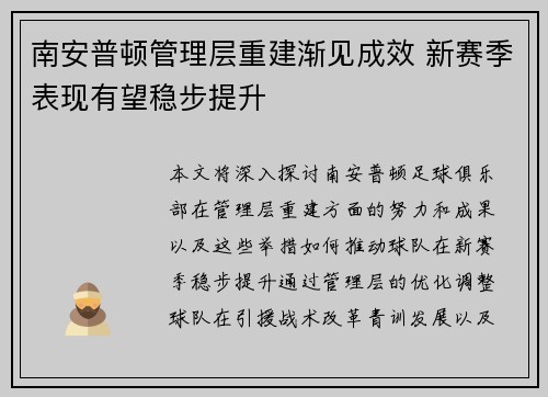 南安普顿管理层重建渐见成效 新赛季表现有望稳步提升